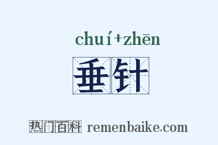 垂针是什么意思的图片